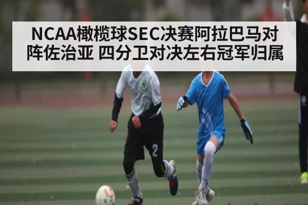 NCAA橄榄球SEC决赛阿拉巴马对阵佐治亚 四分卫对决左右冠军归属 | NG28